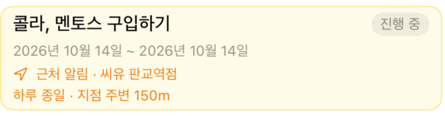 콜라, 멘토스 구입하기 메모와 지점 주변 150m 근처 알림 확대