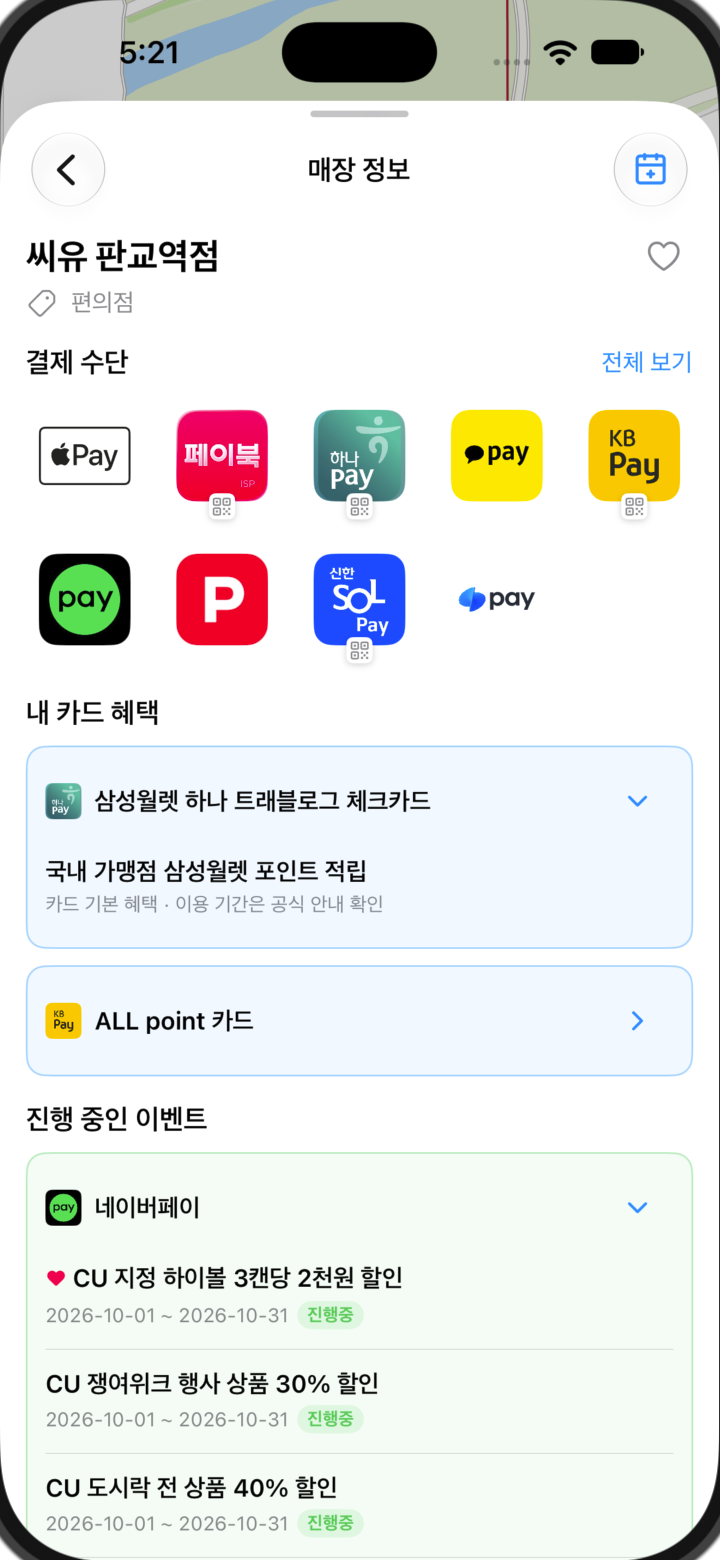 CU 매장에서 사용 가능한 결제수단, 내 카드 혜택과 진행 중인 이벤트 화면